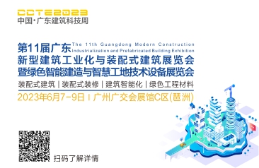 2022第11屆廣東新型建筑工業化與裝配式建筑展覽會